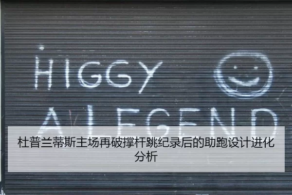 杜普兰蒂斯主场再破撑杆跳纪录后的助跑设计进化分析